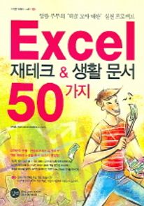 Excel 재테크&생활 문서 50가지
